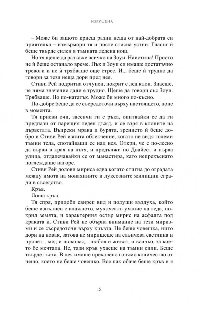 Изкушена Кн.6 от Поредицата Училище за вампири