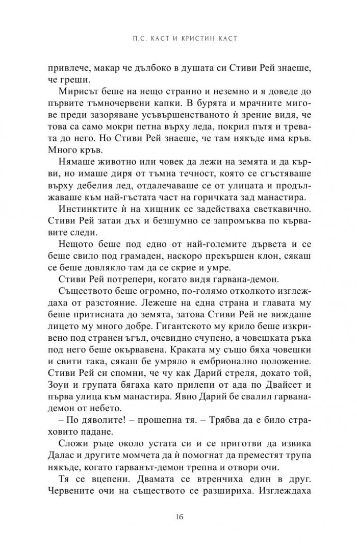 Изкушена Кн.6 от Поредицата Училище за вампири