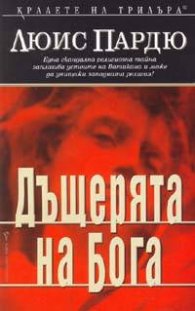 Дъщерята на Бога
