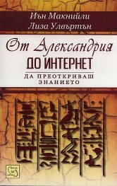 От Александрия до Интернет. Да преоткриваш знанието