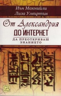 От Александрия до Интернет. Да преоткриваш знанието