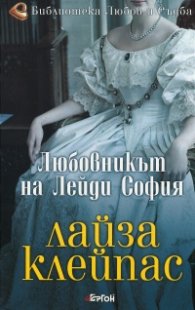 Любовникът на лейди София