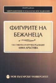 Фигурите на бежанеца