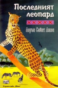 Последният леопард