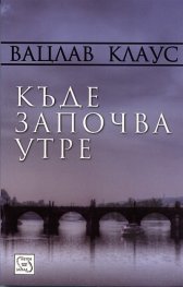 Къде започва утре