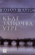 Къде започва утре