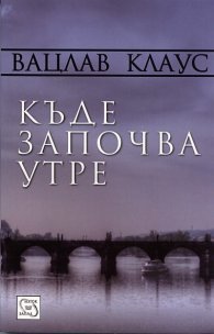 Къде започва утре