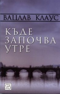 Къде започва утре