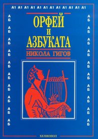 Орфей и Азбуката
