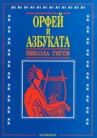 Орфей и Азбуката