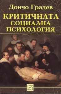 Критичната социална психология
