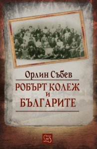 Робърт колеж и българите