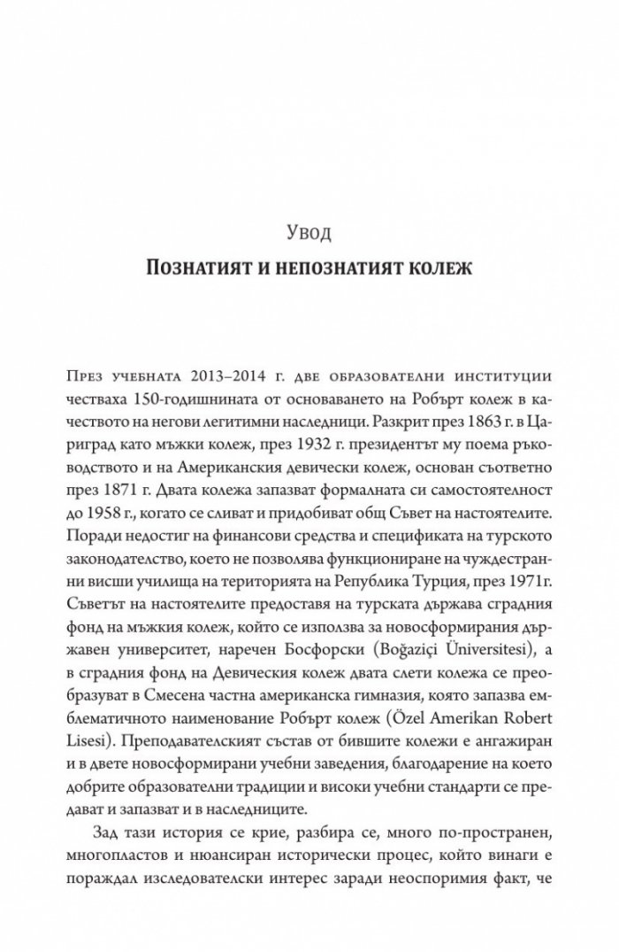 Робърт колеж и българите
