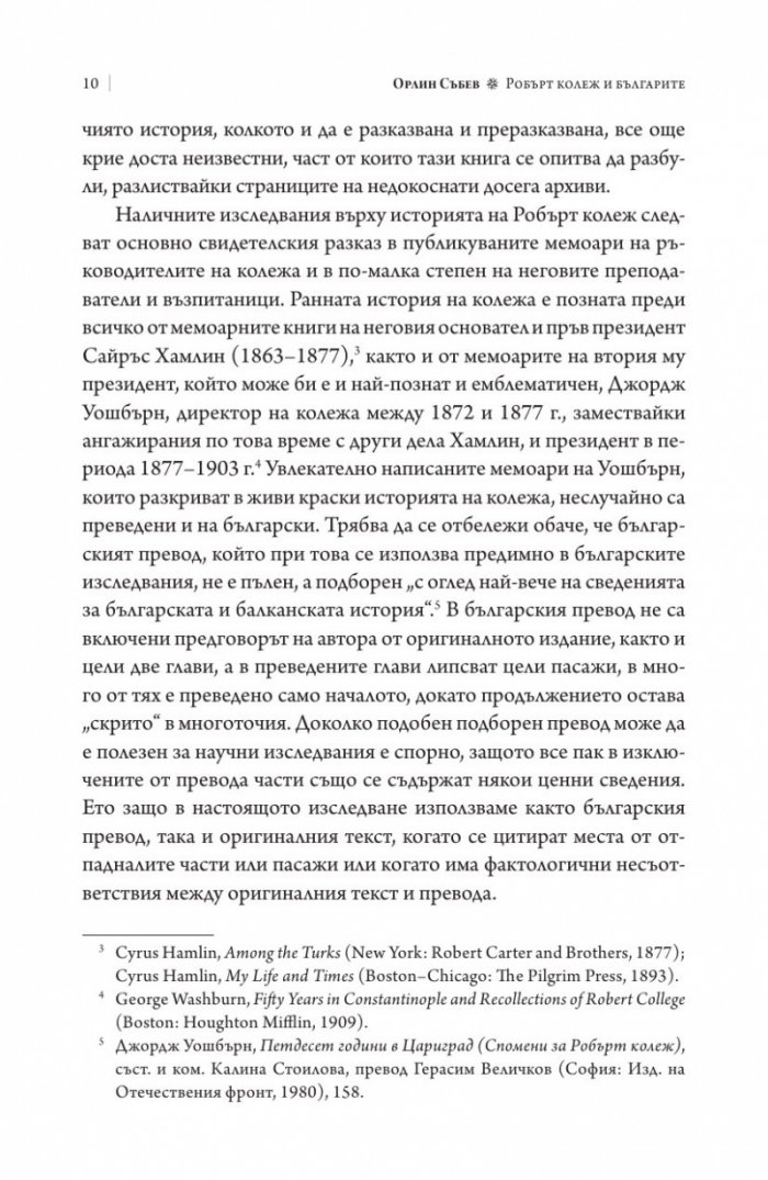 Робърт колеж и българите