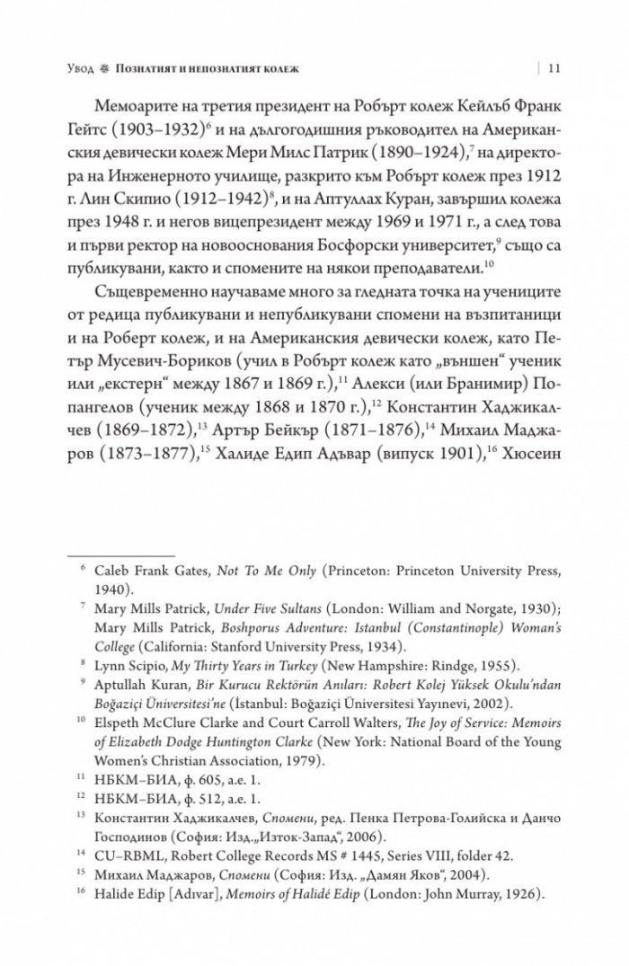Робърт колеж и българите