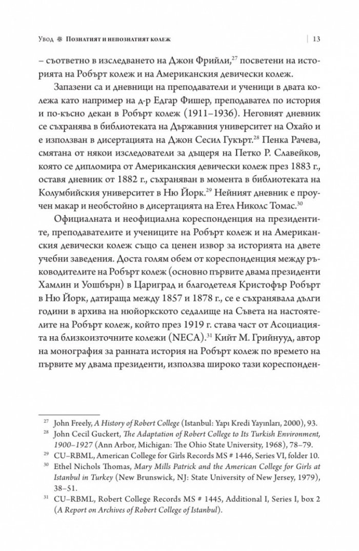 Робърт колеж и българите