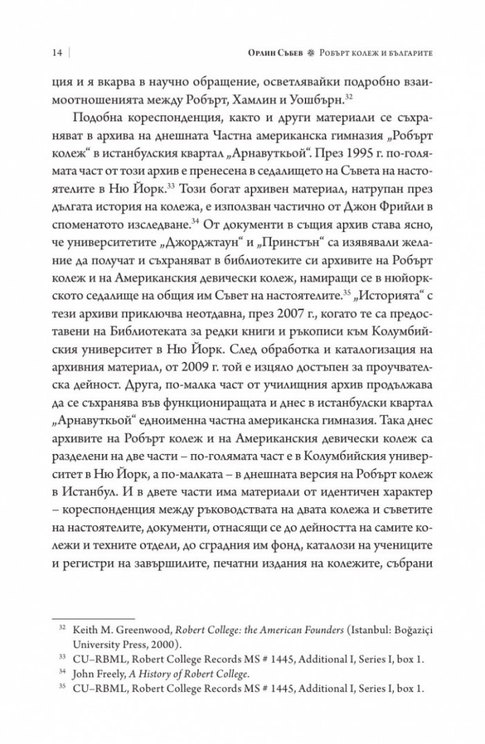Робърт колеж и българите