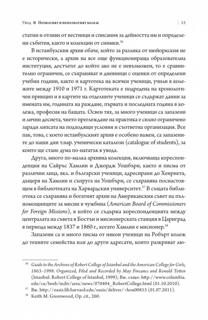 Робърт колеж и българите