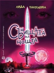 Сънищата на нощта