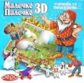 Малечко Палечко 3D NOR6969