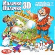 Малечко Палечко 3D NOR6969