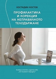 Профилактика и корекция на неправилното телодържане