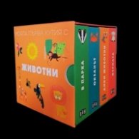 Моята първа кутия с животни