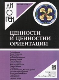 Ценности и ценностни ориентации