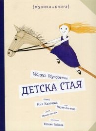 Детска стая (Музика в книга)