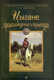 Цыгане. Происхождение и культура