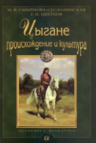 Цыгане. Происхождение и культура
