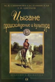 Цыгане. Происхождение и культура