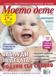 Моето дете; Бр.3/2017