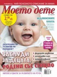 Моето дете; Бр.3/2017