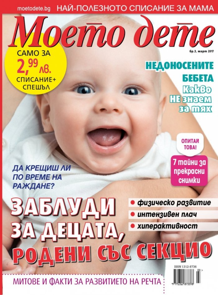 Моето дете; Бр.3/2017
