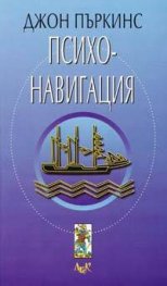 Психонавигация