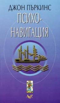 Психонавигация