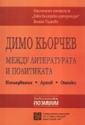 Димо Кьорчев: Между литературата и политиката/ Изследвания, архив, оценки