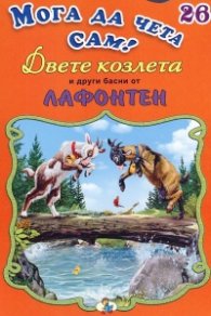 Двете козлета и други басни от Лафонтен/ Мога да чета сам! №26