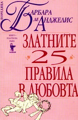 Златните 25 правила в любовта