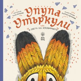 Упупа Утъркули в света на изобилието