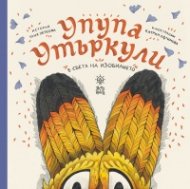Упупа Утъркули в света на изобилието