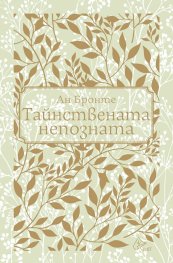 Тайнствената непозната (луксозно издание)