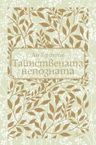 Тайнствената непозната (луксозно издание)