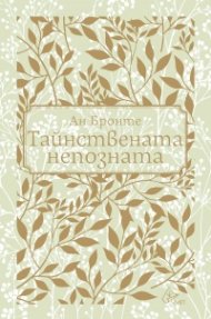 Тайнствената непозната (луксозно издание)