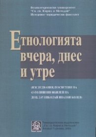 Етнологията вчера, днес и утре