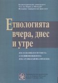Етнологията вчера, днес и утре