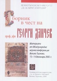 Сборник в чест на проф.дфн Георги Данчев