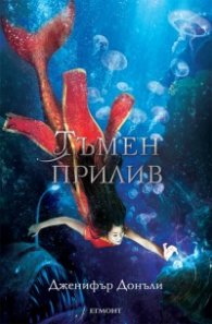 Тъмен прилив  Кн.3 Сага за вода и огън