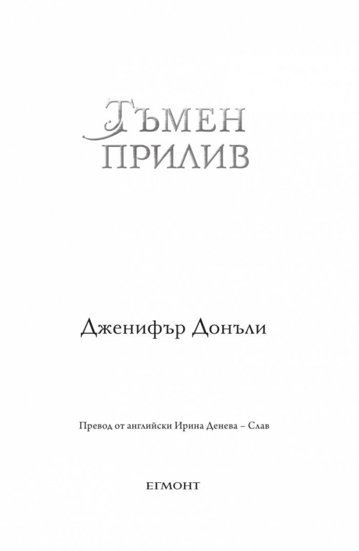 Тъмен прилив  Кн.3 Сага за вода и огън